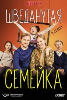 Шведанутая семейка/Bonusfamiljen 2 сезон
