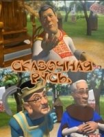 Сказочная Русь 5 сезон