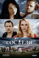 Соседи (Нидерланды)/Nieuwe buren 1 сезон