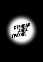 Стендап Андеграунд 1 сезон