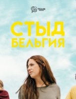 Стыд (Бельгия)/Skam BE 2 сезон