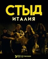 Стыд (Италия)/Skam Italia 2 сезон