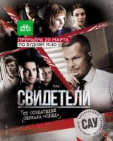 Свидетели (2017) 1 сезон
