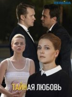 Тайная любовь (2018)/Тайная любовь 1 сезон