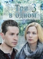 Три в одном 6 сезон