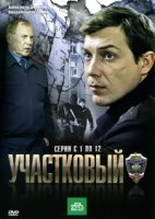 Участковый