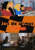 Умницы/Jeu de Dames