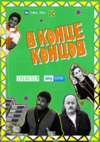 В конце концов/The In the Long Run 1 сезон