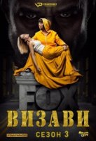 Визави/Vis a vis 3 сезон