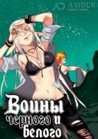 Воины Черного и Белого/Black and White Warriors 1 сезон