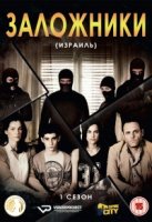 Заложники (2013)/Bnei Aruba 1 сезон