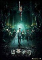 Затерянная гробница/The Lost Tomb 1 сезон