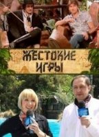 Жестокие игры 3 сезон