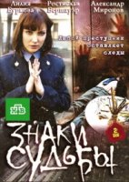 Знаки судьбы 2 сезон