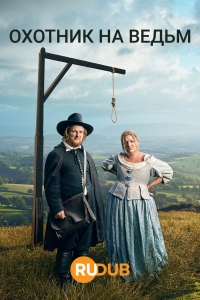 Охотник на ведьм/The Witchfinder