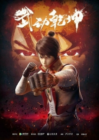 Переворот военного движения/Wu Dong Qian Kun 3 сезон