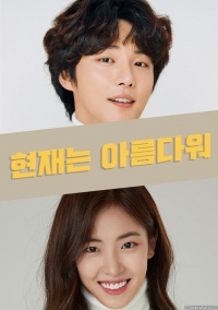 Прекрасный Хен Джэ/The Present Is Beautiful