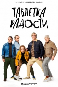 Таблетка радости/The Kids in the Hall