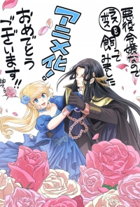 Я оказалась злодейкой, поэтому мне нужно покорить последнего босса/Akuyaku Reijou nanode Last Boss wo Kattemimashita