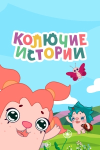 Колючие истории/Tiggy tales