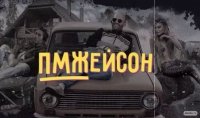 ПМЖейсон