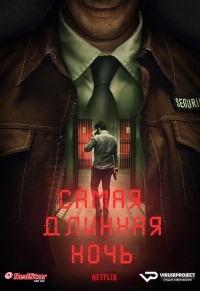 Самая длинная ночь/La noche más larga