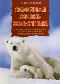 Семейная жизнь животных/Family life of animals