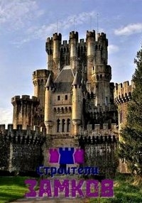 Строители замков/The Castle Builders