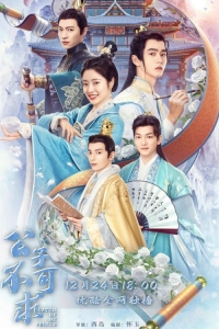 Догоняй, мой принц/Catch Up My Prince