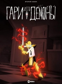 Гэри и Его Демоны/Gary and His Demons 2 сезон