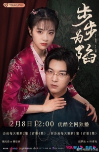 Месть невесты (Китай)/Bu Bu Wei Xian 1 сезон