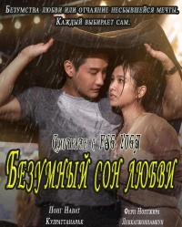 Безумный сон любви/Unhating You