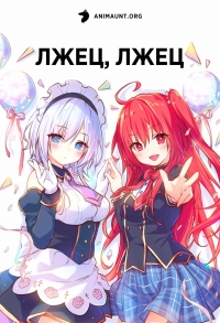 Лжец, лжец/Liar Liar