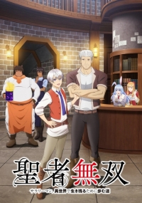 Непобедимый святой: Путь, которым я иду, чтобы выжить в другом мире/Seija Musou: Salaryman, Isekai de Ikinokoru Tame ni Ayumu Michi