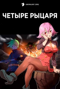 Четыре рыцаря/Si Ge Yongzhe