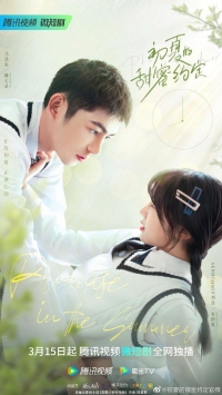 Сладкое обещание в начале лета/Promise in the Summer