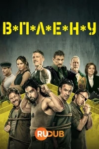 В*П*Л*Е*Н*У/C*A*U*G*H*T