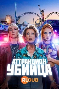 Аттракцион-убийца/Killer Coaster