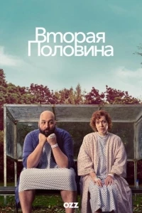 Вторая половина (2023)/Significant Other 2 сезон