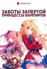 Заботы запертой принцессы вампиров/Hikikomari Kyuuketsuki no Monmon
