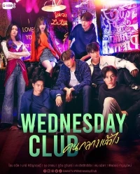Клуб Среда/Wednesday Club