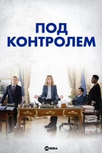 Под контролем/Under Control