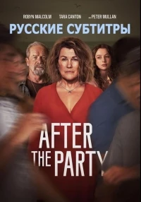 После той вечеринки/After the Party