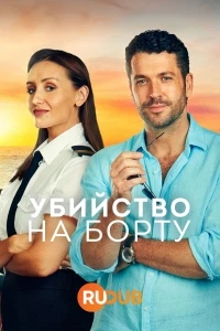 Убийство на борту/The Good Ship Murder
