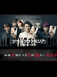 Черная семья: Месть семьи Синдо/Black Familia: Shindouke no Fukushuu