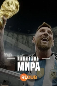 Капитаны мира/Captains of the World