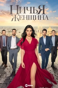 Ничья женщина/Mujer de nadie