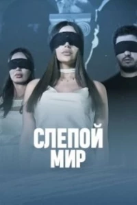 Слепой мир/Kuyr Ashkhar