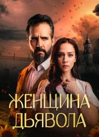 Женщина дьявола/La Mujer del Diablo 3 сезон