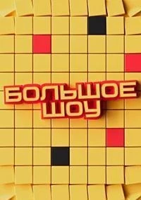 Большое шоу 7 сезон